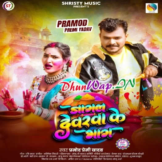 Jagal Dewarwa Ke Bhaag (Pramod Premi Yadav)