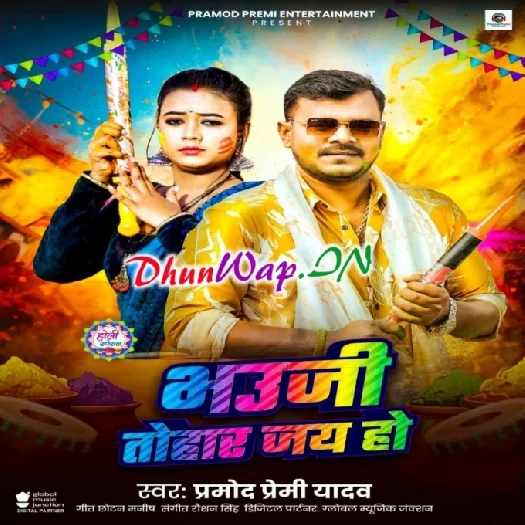 Bhauji Tohar Jai Ho (Pramod Premi Yadav)