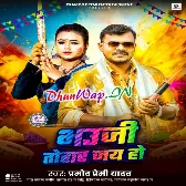 Bhauji Tohar Jai Ho (Pramod Premi Yadav)