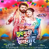 Gudgudi Hola Jija Salwar Me (Samar Singh)