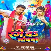 Range Da Jobana (Pramod Premi Yadav)