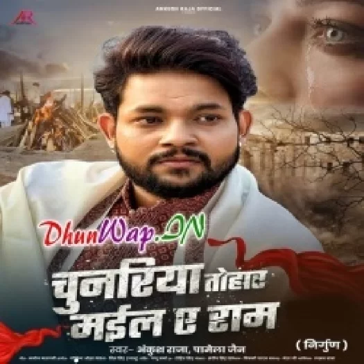 Chunariya Tohar Mail Ae Ram (Ankush Raja)