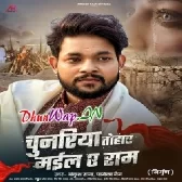 Chunariya Tohar Mail Ae Ram (Ankush Raja)