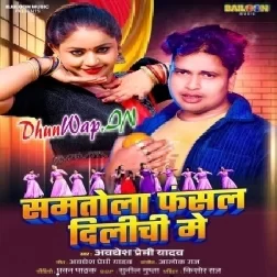 Samtola Fasal Dilichi Me (Awdesh Premi Yadav)