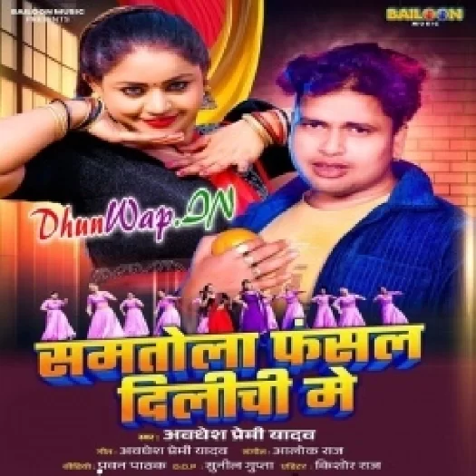 Samtola Fasal Dilichi Me (Awdesh Premi Yadav)