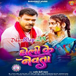 Holi Ke Newata (Pramod Premi Yadav)