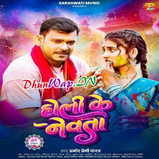 Holi Ke Newata (Pramod Premi Yadav)