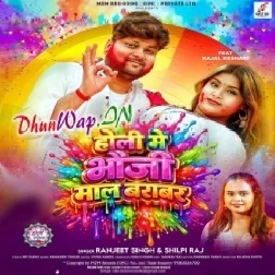 Holi Me Bhauji Maal Barabar (Ranjeet Singh,Shilpi Raj)