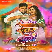 Holiya Me Devran Se Dalbawe Ke Pari Ae Bhauji