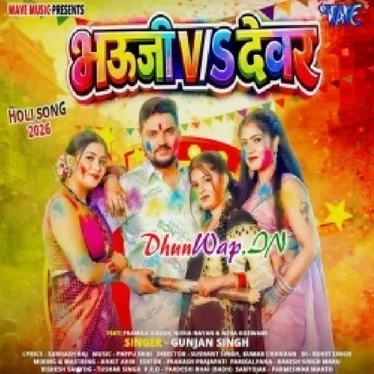 Bhauji V/s Devar (Gunjan Singh)