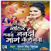 Sohar Gawai Nandi Mange Kanganwa (Antra Singh Priyanka)