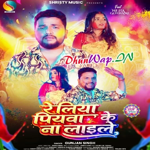 Reliya Piyawa Ke Na Laile (Gunjan Singh)