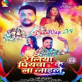 Reliya Piyawa Ke Na Laile (Gunjan Singh)