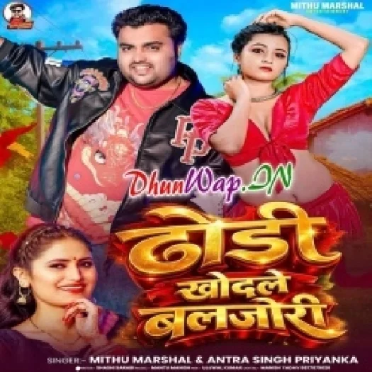 Dodhi Khodle Baljori (Mithu Marshal,Antra Singh Priyanka)