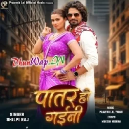 Patar Ho Gaini (Shilpi Raj)