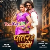 Ae Raja Ho Patare Ta Rahi Auri Patar Ho Gaini