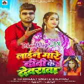 Line Mare Didi Ke Devarwa Ae Janu Aake Leja