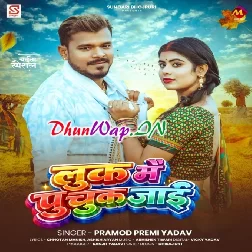 Look Me Puchuk Jaai (Pramod Premi Yadav)