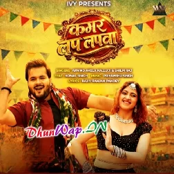 Kamar Lap Lapwa (Arvind Akela Kallu, Shilpi Raj)