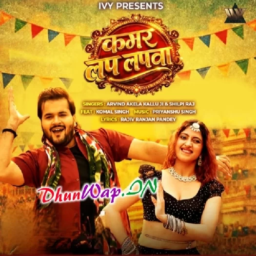 Kamar Lap Lapwa (Arvind Akela Kallu, Shilpi Raj)