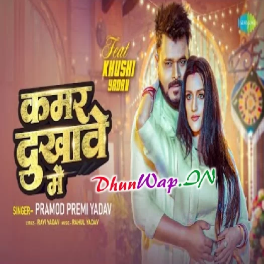 Kamar Dukhawe Me (Pramod Premi Yadav) Video Song