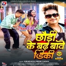 Chhaudi Ke Badhtawe Dikki (Awdesh Premi Yadav)