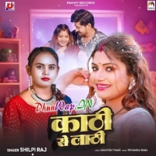 Kathi Se Lathi (Shilpi Raj)