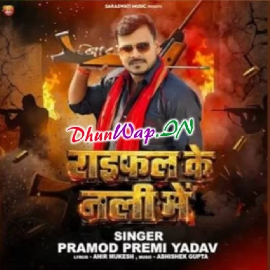 Raifal Ke Nali Me (Pramod Premi Yadav)