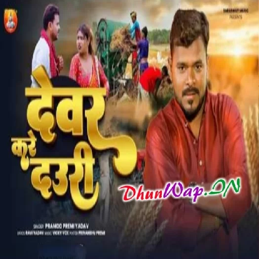 Dewar Kare Dauri (Pramod Premi Yadav)