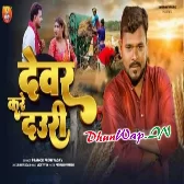 Dewar Kare Dauri (Pramod Premi Yadav)