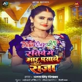 Ratiya Me Maar Pasawe Raja (Antra Singh Priyanka)