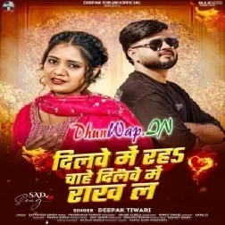 Dilwa Me Raha Chahe Dilwa Rakh La (Deepak Dildar)