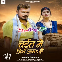 Chait Me Mise Aawa Ho (Pramod Premi Yadav)