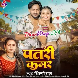 Patri Kamar (Shilpi Raj)