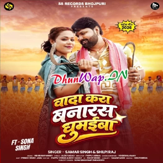 Wada Kara Banaras Ghumaiba (Samar Singh, Shilpi Raj)