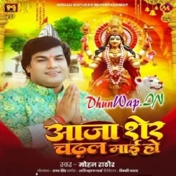 Aaja Sher Chadhal Maai Ho (Mohan Rahtore)