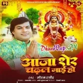 Aaja Sher Chadhal Maai Ho (Mohan Rahtore)