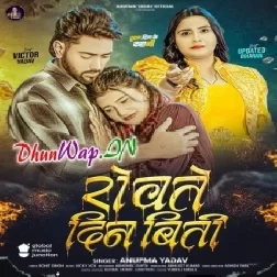 Rowate Din Biti (Anupma Yadav)