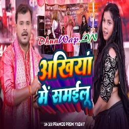 Ankhiya Me Samailu (Pramod Premi Yadav)