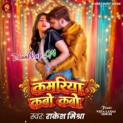 Kamariya Kabo Kabo (Rakesh Mishra)