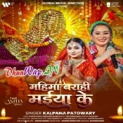 Mahima Barahi Maiya Ke (Kalpana)