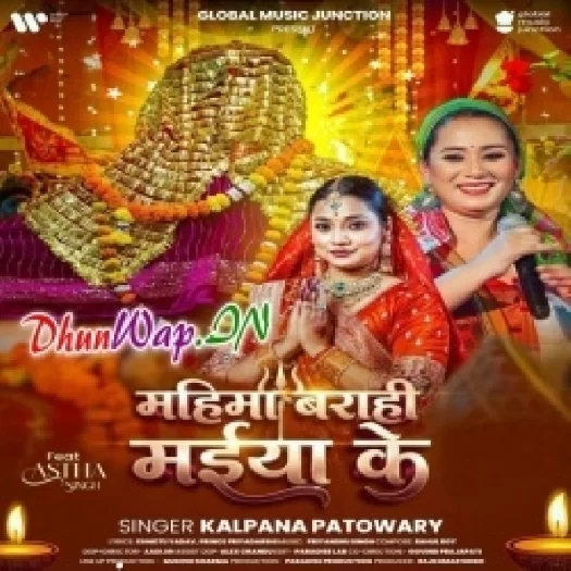 Mahima Barahi Maiya Ke (Kalpana)