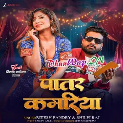Patar Kamariya (Ritesh Pandey, Shilpi Raj)