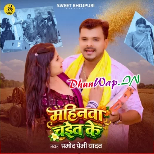 Mahinwa Chait Ke (Pramod Premi Yadav)