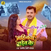 Mahinwa Chait Ke (Pramod Premi Yadav)