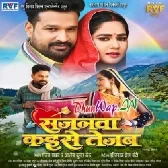 Sajanwa Kaise Tejab (Ritesh Pandey, Aprna Mallick) 