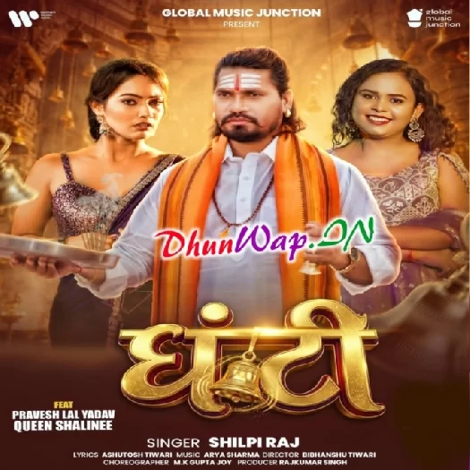 Ghanti (Shilpi Raj)