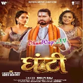 Ghanti (Shilpi Raj)