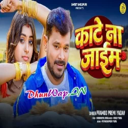 Kate Na Jaaim (Pramod Premi Yadav)