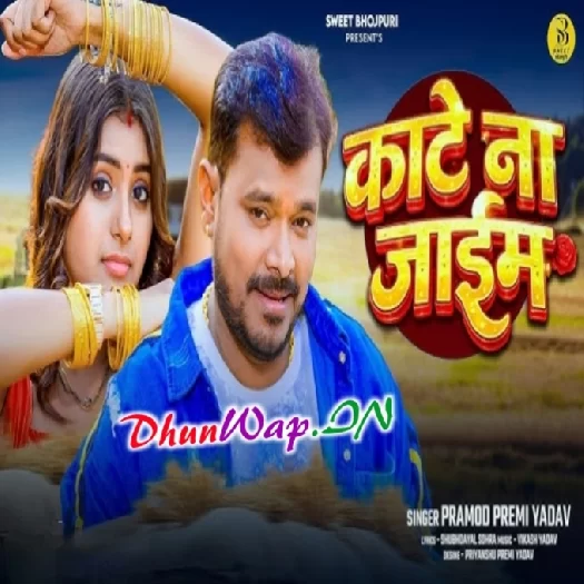Kate Na Jaaim (Pramod Premi Yadav)